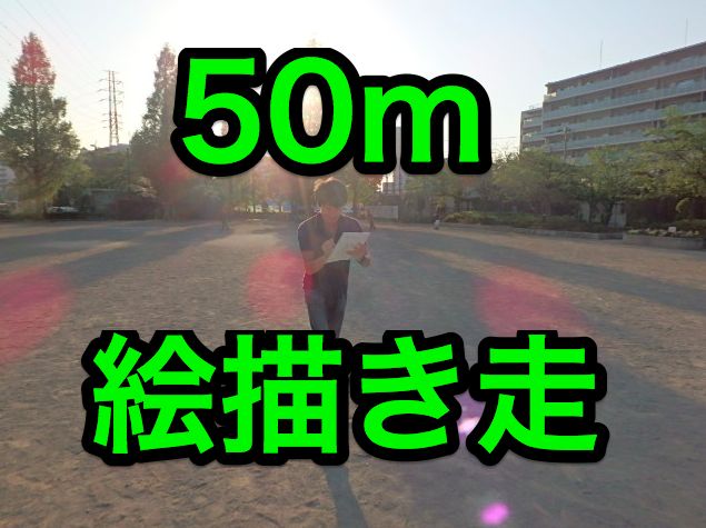 【新緑の体育祭】50m絵描き走！衝撃の才能開花