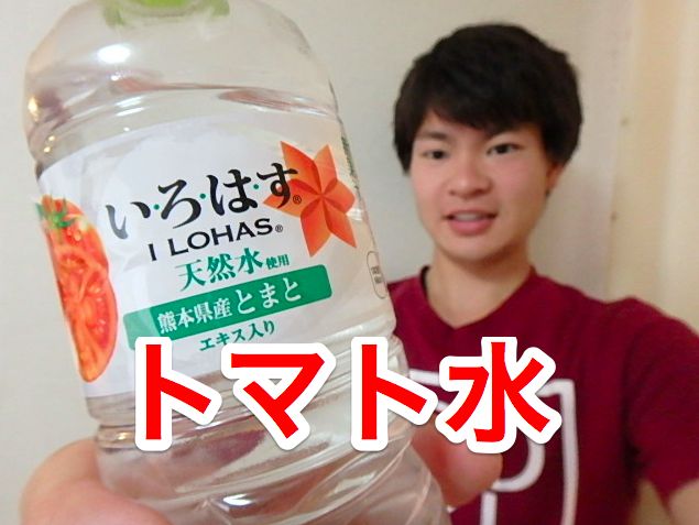 いろはすの熊本県産トマト味が登場！飲んだけどヤバいよ！