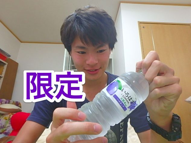 ハスカップ味のいろはす！北海道限定の天然水がおいしい！